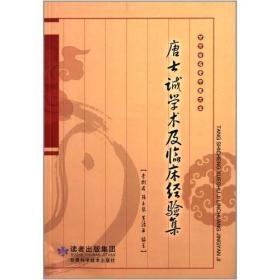 《甘肃省名老中医文库》唐士诚学术及临床经验集【塑封】