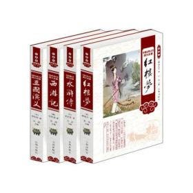 特价现货！ 中国古典文学四大名著(全4册珍藏版地） 施耐庵；吴承恩 辽海出版社 9787545132489