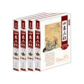四书五经（珍藏版全四册）9787545132496