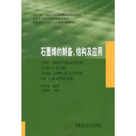 石墨烯的制备、结构及应用