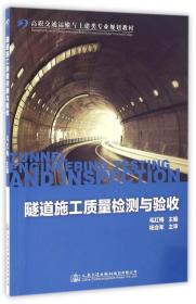 隧道施工质量检测与验收/高职交通运输与土建类专业规划教材