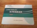 山东电力集团公司技术标准体系表（2011版）（横16开本，珍贵资料集）