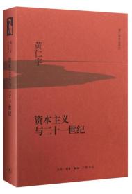 【以此标题为准】资本主义与二十一世纪（精装）