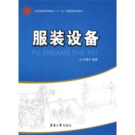 纺织服装高等教育“十一五”部委级规划教材：服装设备