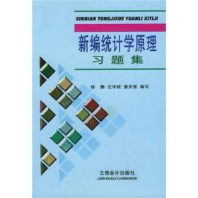 新编统计学原理习题集