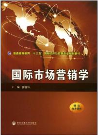 国际市场营销学（普通高等教育“十三五”国际经济与贸易专业规划教材）