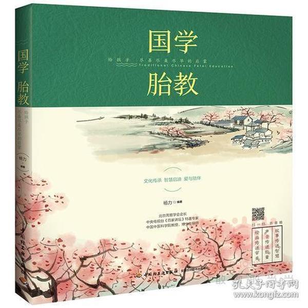 国学胎教：给孩子尽善尽美尽早的启蒙