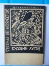 俄罗斯绘画 1962年原版俄文进口书籍 有发货票