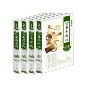 中医四大名著（全四卷）珍藏版