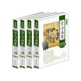 资治通鉴（第八卷）