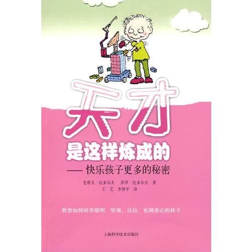 天才是这样炼成的