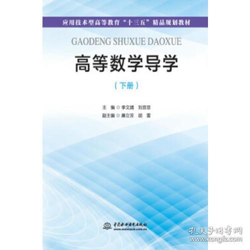 高等数学导学下册 胡雷李文婧刘菲菲廉立芳 水利水电出版社