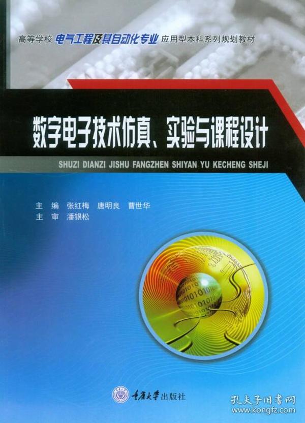 数字电子技术仿真、实验与课程设计