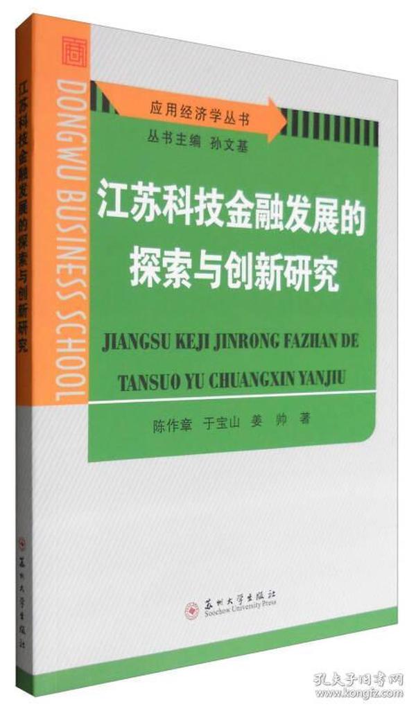 江苏科技金融发展的探索与创新研究