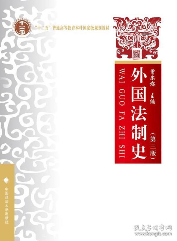 外国法制史（第三版）