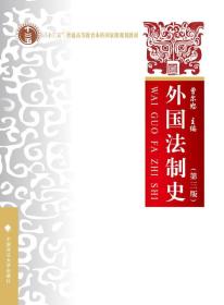 外国法制史 第3三版 曾尔恕 法律 中国政法大学出版社