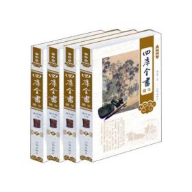 四库全书精华（第八卷）