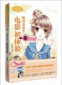 班花朵朵2电影初体验[11~14岁]