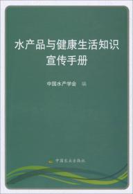 水产品与健康生活知识宣传手册