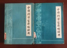 中国科学家传略辞典（现代第一、二辑·馆藏书）