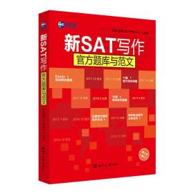 新SAT写作官方题库与范文/新航道英语学习丛书