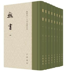 魏书（全8册）点校本二十四史修订本 中华书局 一版一印 附藏书票收藏编号 无函套