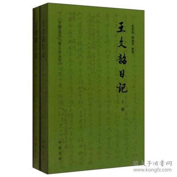 王文韶日记（全两册）：中国近代人物日记丛书（两册合售）