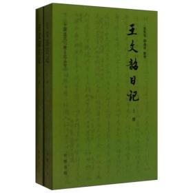 王文韶日记（全两册）：中国近代人物日记丛书（两册合售）