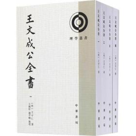 王文成公全书（4册）（理学丛书）