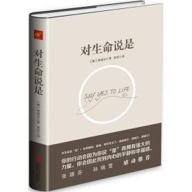 （全新未看）对生命说是：一切痛苦只因说“NO”，一切幸福只因说“YES”！台湾诚品、金石堂销量NO.1!张德芬、孙瑞雪花重金请教的修行导师！