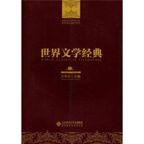 世界文学经典（上中下）