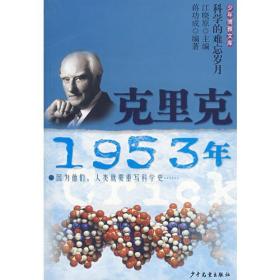 少年博雅文库 克里克·1953年