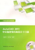 AutoCAD 2011中文版建筑结构设计十日通