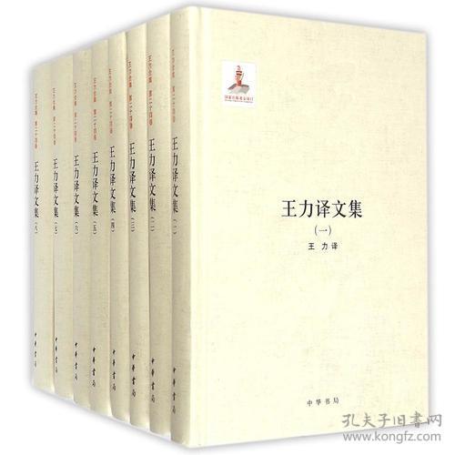 正版-CR不成套-国家出版基金项目-王力译文集(第2.5.6.7册)(全8册缺1.3.4.8册)(精装)ZB9787101108989中华书局王力