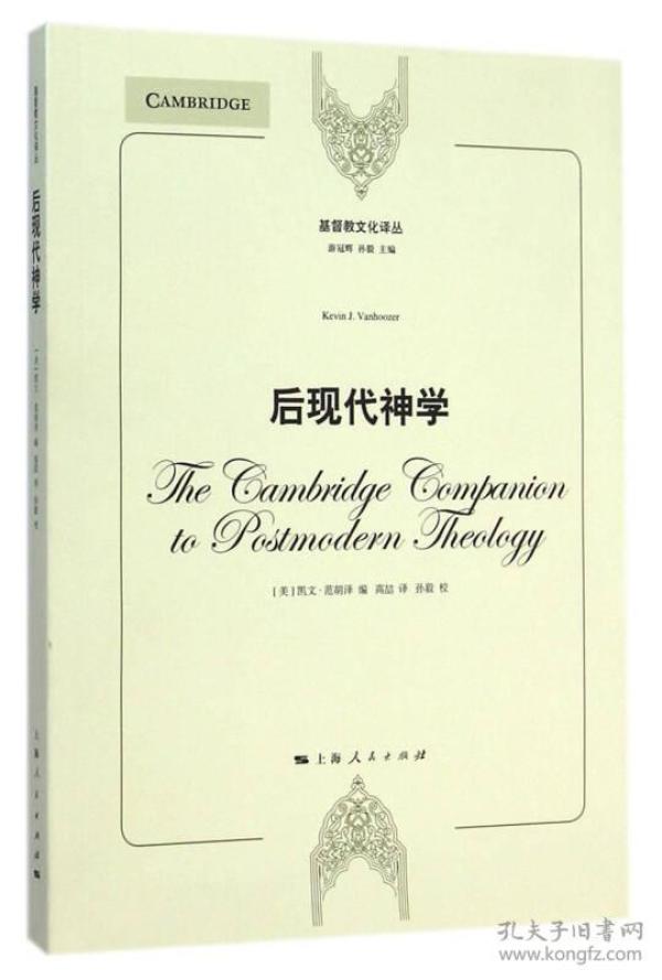 基督教文化译丛：后现代神学