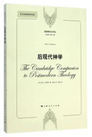基督教文化译丛：后现代神学
