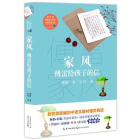 家风：傅雷给孩子的信(教育部新编语文教材推荐阅读书系)