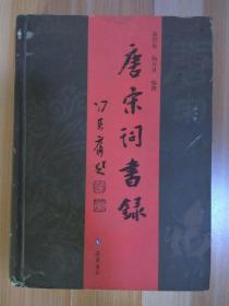货号：A547  《唐宋词书录》绝版大缺本！（岳麓书社 2007年1版1印 精装1册全）
