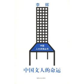 中国文人的命运