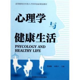 高等教育应用型人才培养创新规划教材：心理学与健康生活