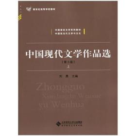 中国现代文学作品选（第3版）上下