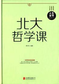 【以此标题为准】北大哲学课