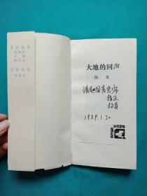 大地的回声（带作者扬真签名）总印1000册