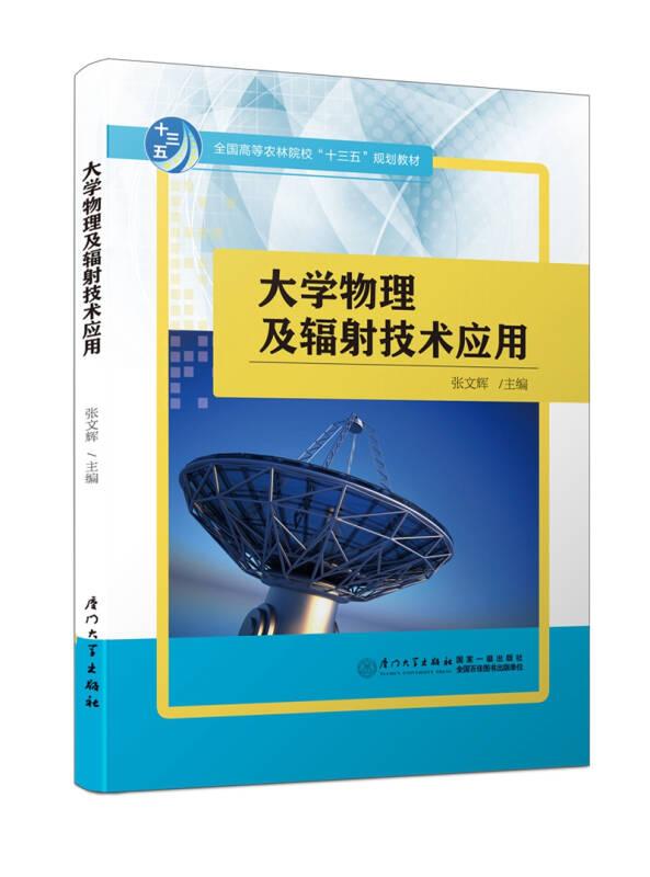 大学物理及辐射技术应用