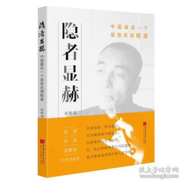 隐者显赫: 中国最后一个皇族名儒