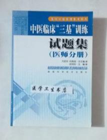中医临床“三基”训练  试题集  （医师分册）    皮明钧  主编