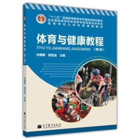 “十二五”普通高等教育本科国家级规划教材·高等学校公共体育通用教材：体育与健康教程（第5版）