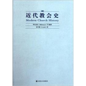 近代教会史