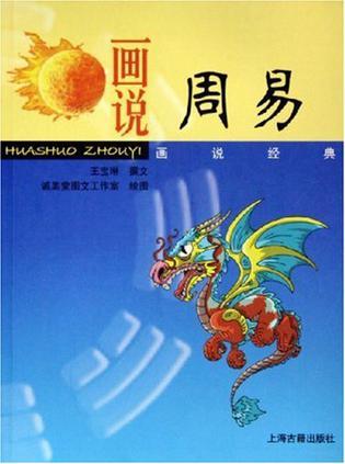 画说周易/画说经典