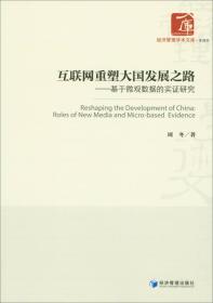 互联网重塑大国发展之路：基于微观数据的实证研究